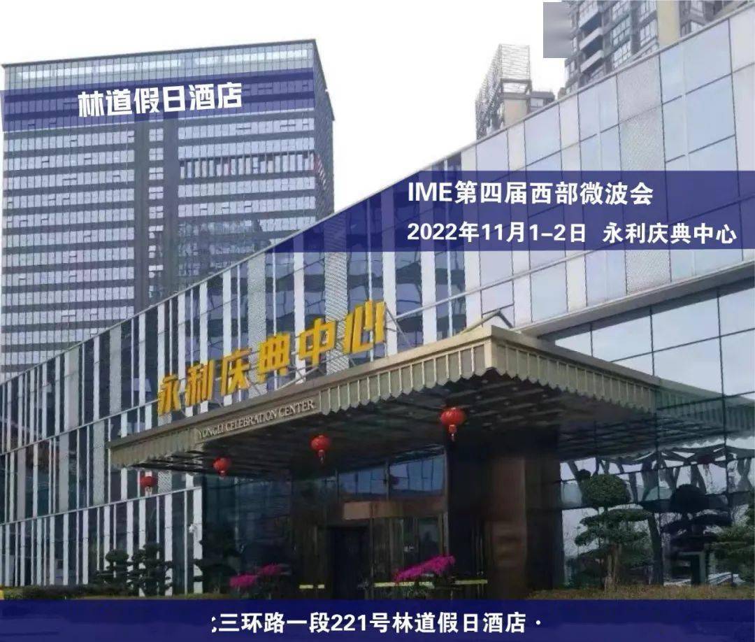 备受业界期待的第四届ime西部微波会将于11月1-2日在成都重磅登场.