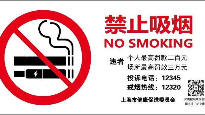 天博体育官方网站新版禁烟标记来了！电子烟被归入上海公开场合禁烟规模(图1)