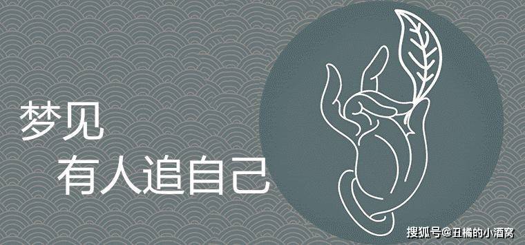 梦境追踪，解析我做梦经常梦见自己被人追的深层含义
