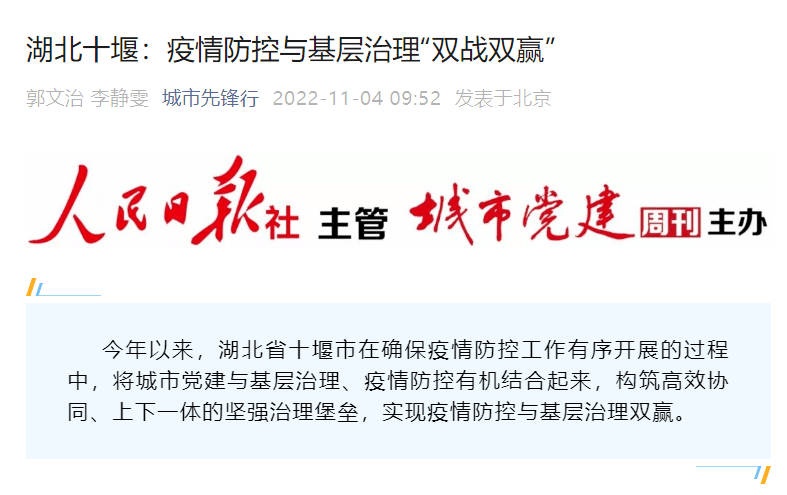 《城市党建》周刊推介十堰疫情防控与基层治理经验_工作_社区_服务