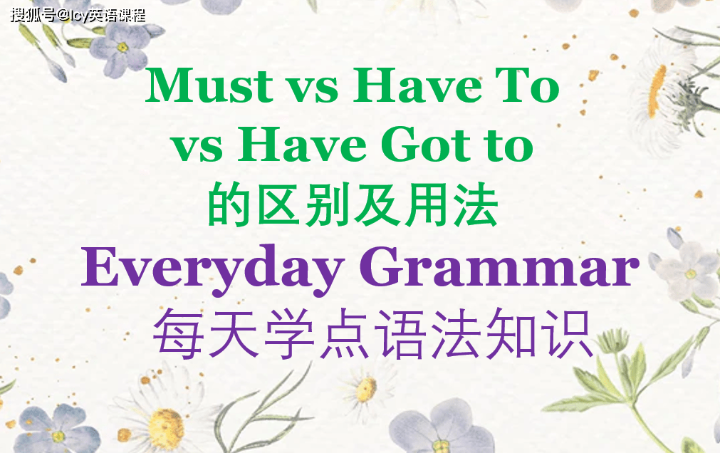 must vs have to vs have got to 的区别及用法_安迪_or_andy