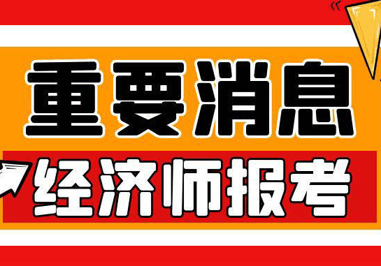 经济师报考,后悔没看秘籍_评审_考试_专业