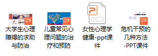 咨询师常用的4套心理健康培训资料.