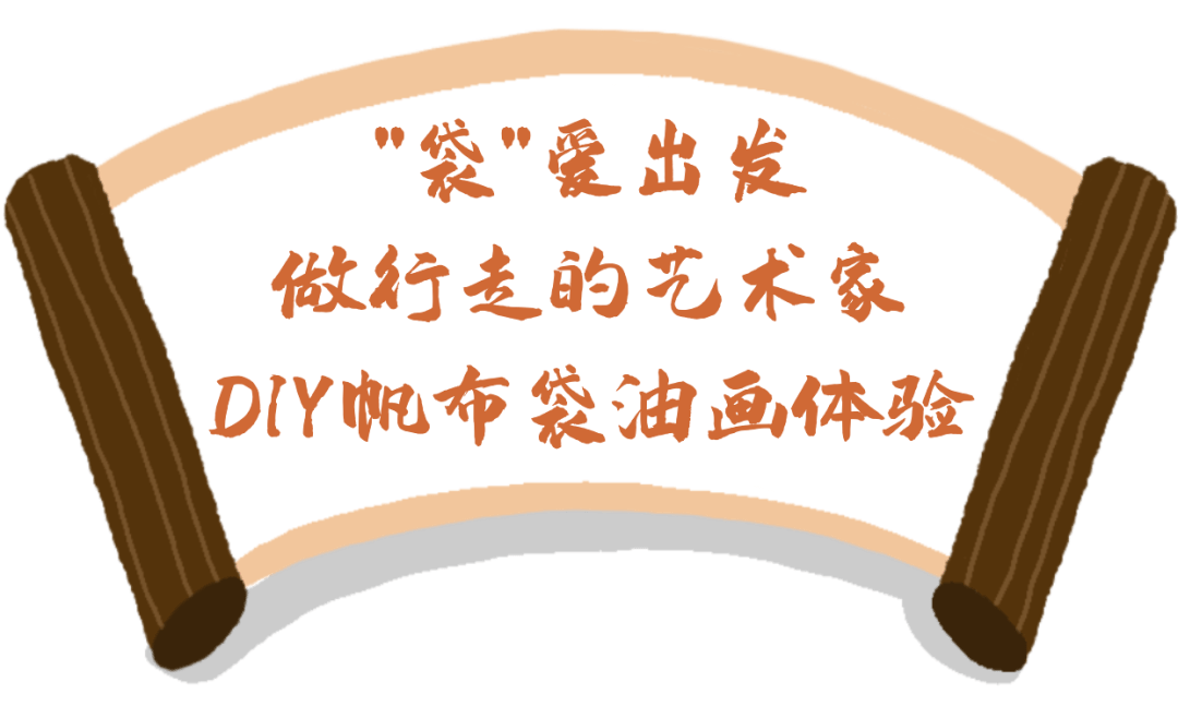 亲手画帆布袋，教你做时尚弄潮er！100份免费材料包正在派送中……(图5)