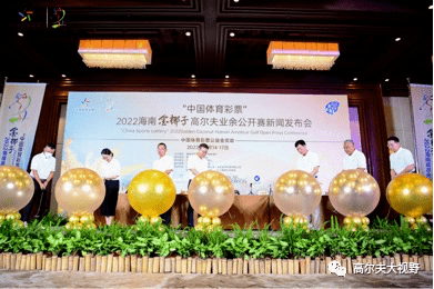 “中国体育彩票”2022海南金椰子高尔夫球业余公开赛新闻发布会今日召开,2022海南高尔夫球系列赛即将收官