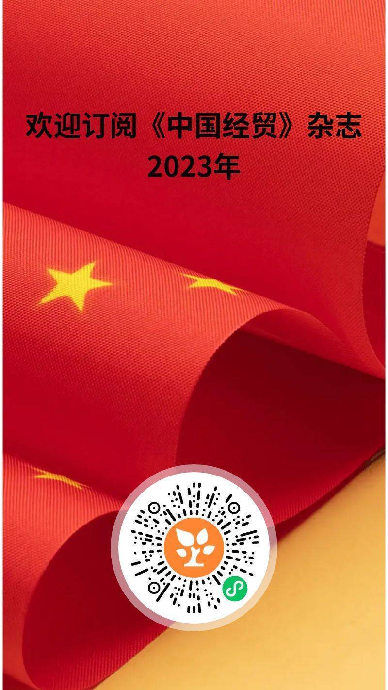 欢迎订阅2023年《中国经贸》杂志