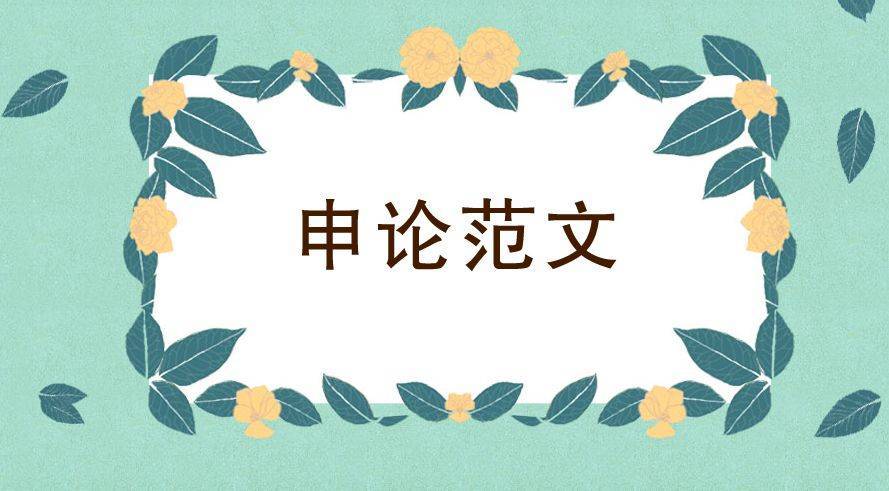 2023浙江省公务员考试申论范文：文化出圈 强国出彩  范文 第1张