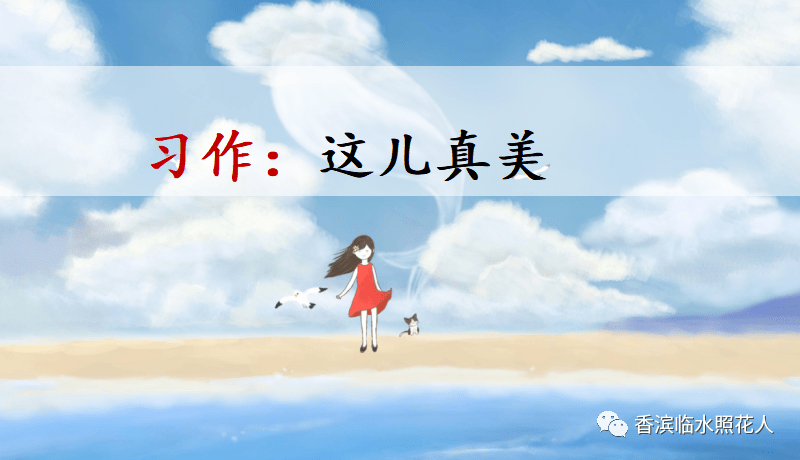 【思维导图画作文——这儿真美】三年级赵艺博《松花江真美》（十八）  三年级作文 第1张