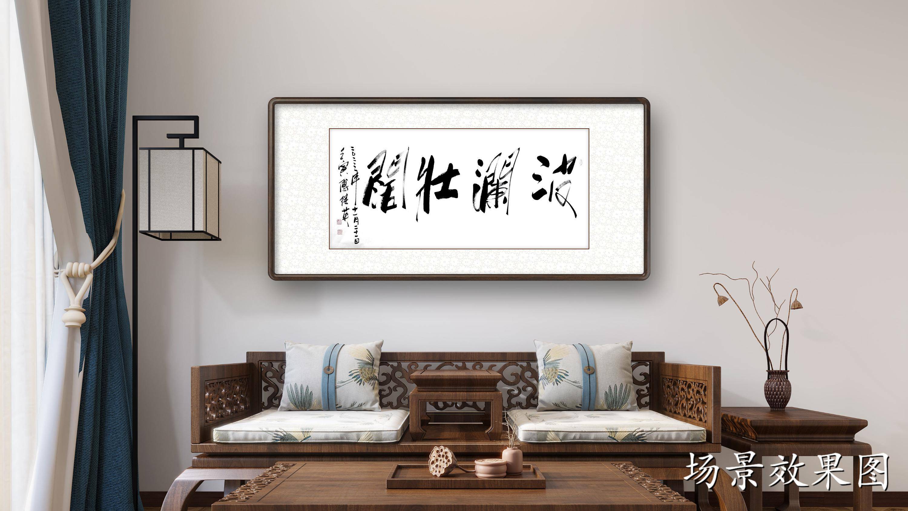 傅继英四字成语行书作品《波澜壮阔》办公室书房客厅茶楼书法字画