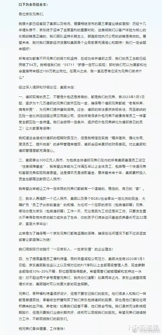 刘强东发布京东全员信：我对不起你们！