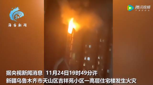 突发！乌鲁木齐一高层住宅楼火灾致10人死亡9人受伤
