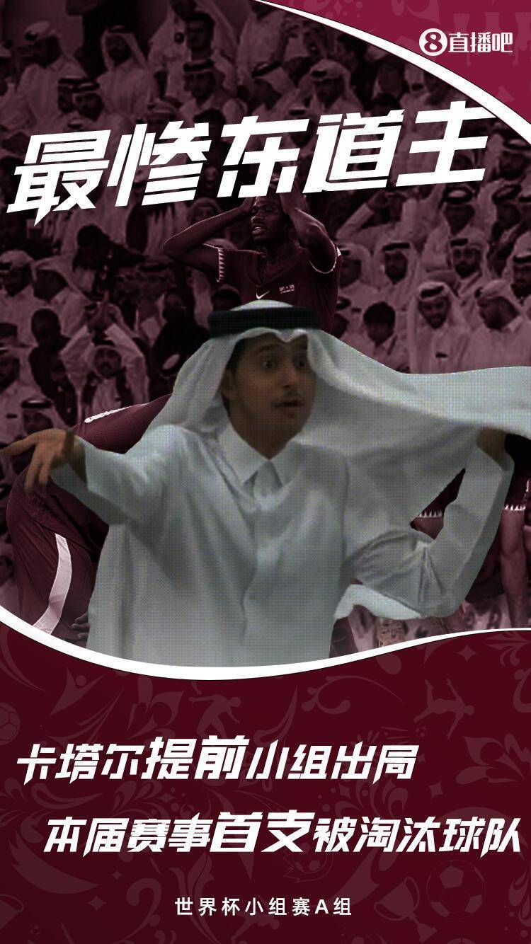 史上最惨东道主！卡塔尔提前小组出局，本届赛事首支淘汰球队