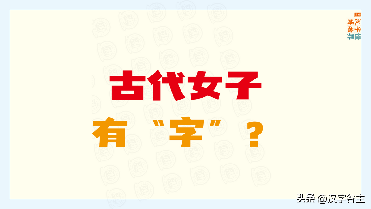 汉字成语：古时女子有“字”？理解成语“待字闺中”的“字”