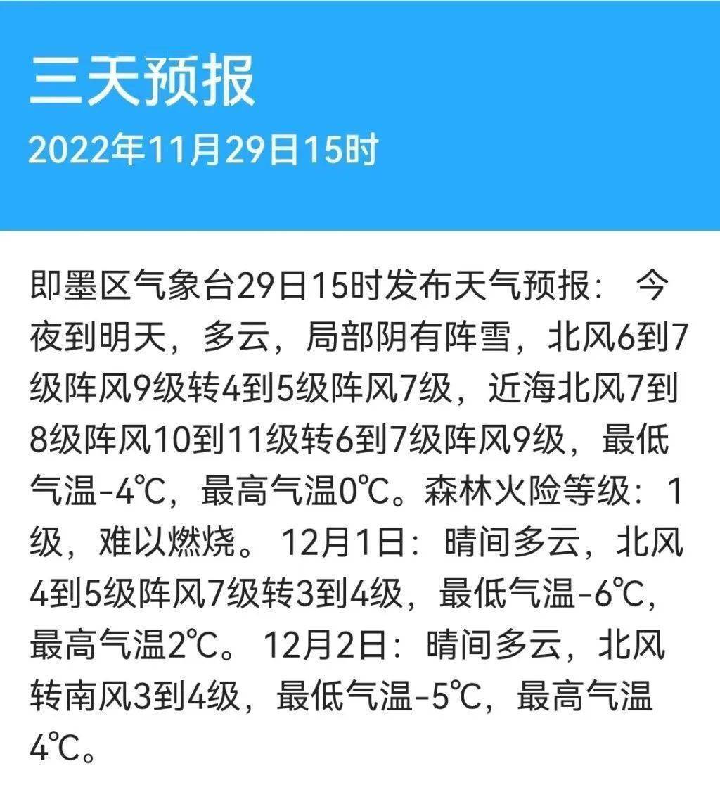 三天预报根据11月29日15时即墨区气象台发布的天气预报,今夜到明天