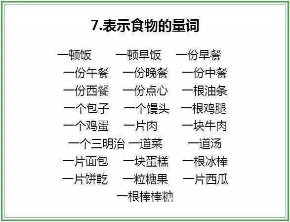 每周至少读两遍！1-6年级基础量词24类全整理，考试肯定用的上！  小升初作文 第7张