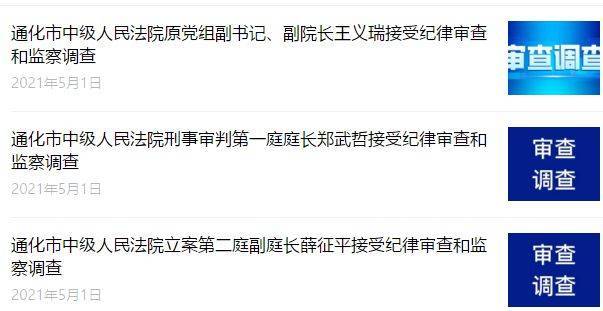 昨晚(5月1日,通化市纪委监察委的"清风通化"发布消息,通化市中级人民