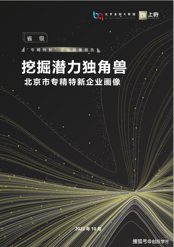 挖掘潜力独角兽—北京市专精特新企业画像报告（附下载）