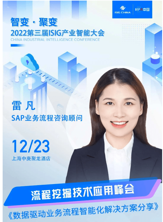 sap丁娟,金江,杨慧媛,雷凡将出席"2022 isig-rpa,低代码,流程挖掘峰会