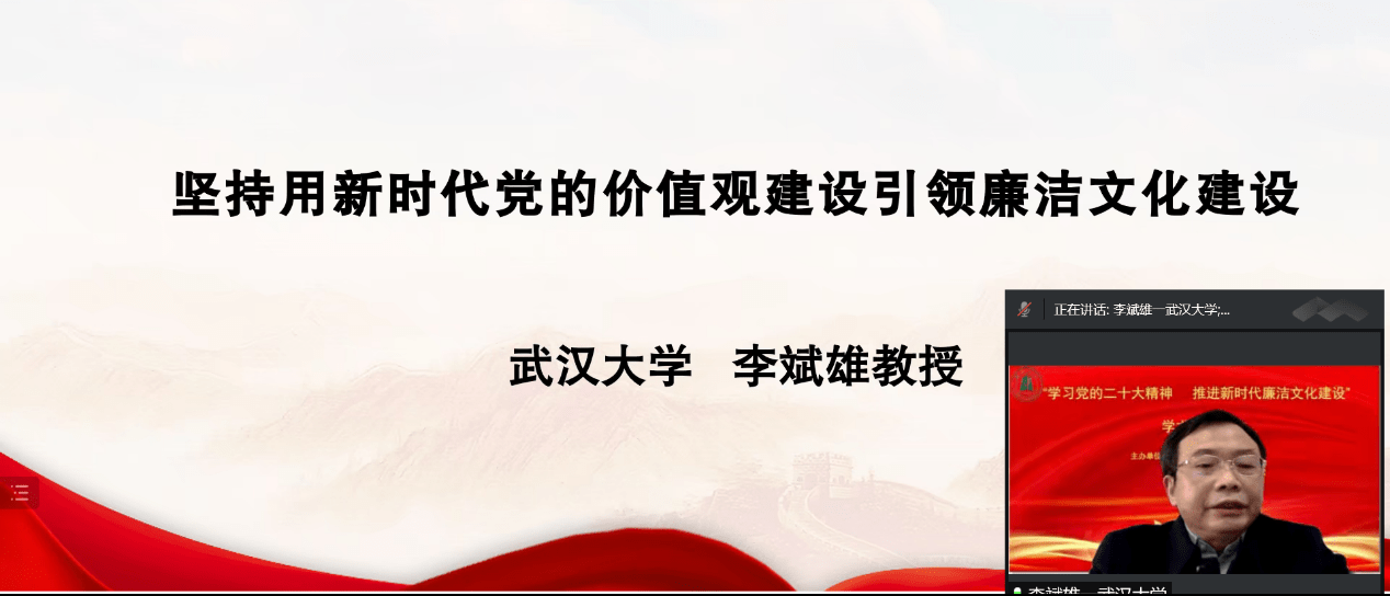 李斌雄教授以《坚持用新时代党的价值观建设引领廉洁