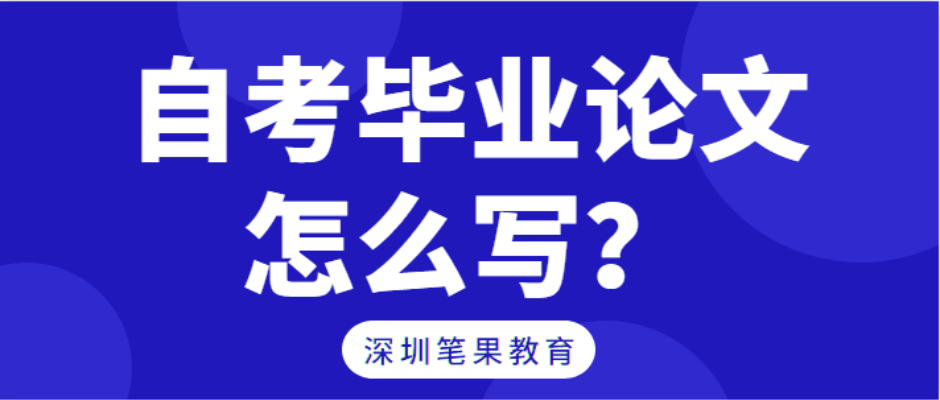 自考毕业论文怎么写？  读后感怎么写 第1张