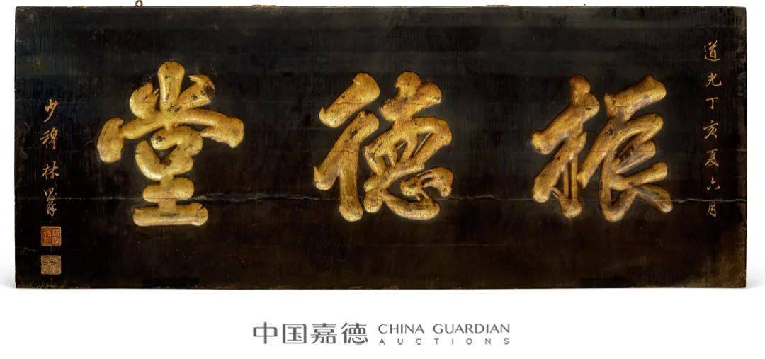 lot 4667清嘉庆林则徐款"振德堂"大漆描金大匾额259.5×101.