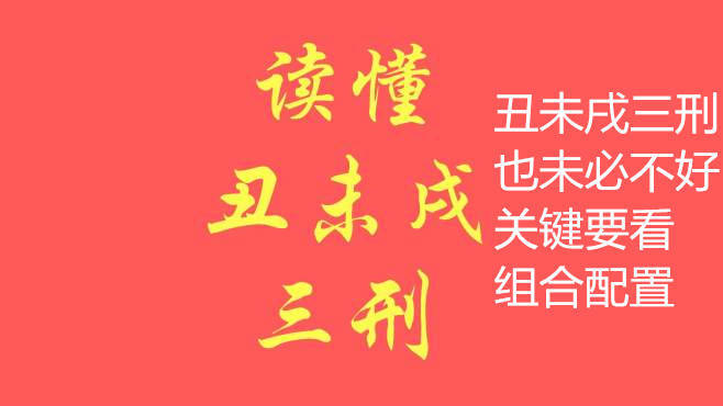 丑未戌三刑也不是全不好,关键是要看组合配置,一