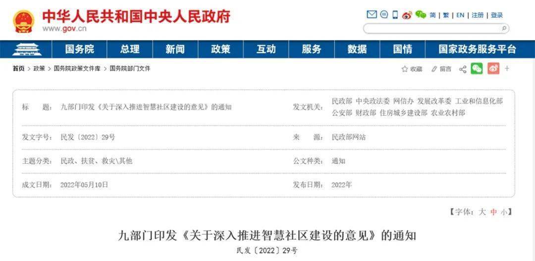 联合印发了《关于深入推进智慧社区建设的意见:智慧社区建设目标是