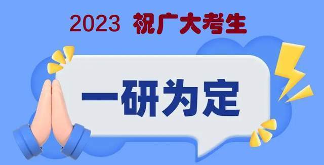 2023研考锦鲤：七分备考，三分心态，自信者才能一战成硕