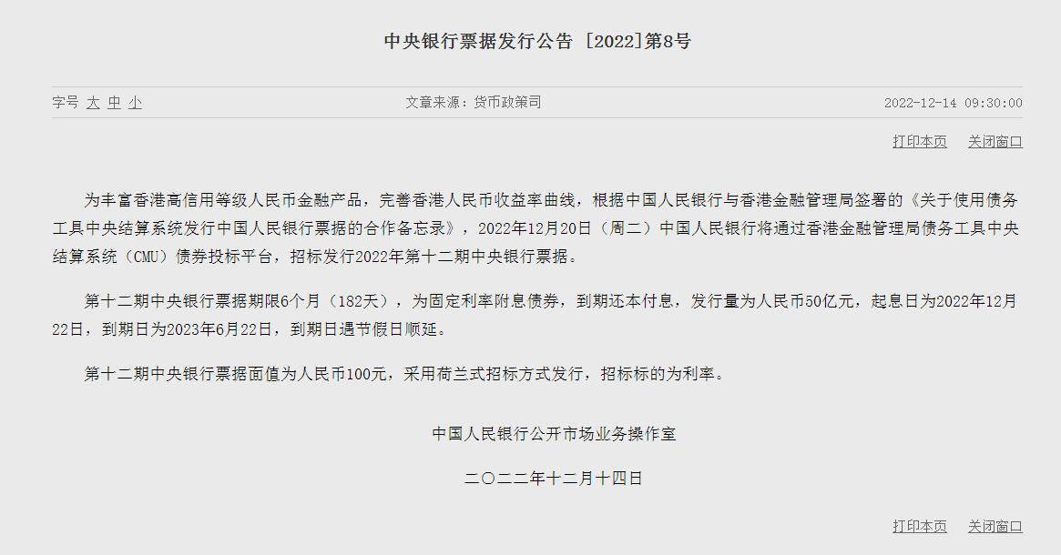 央行：12月20日将在香港招标发行50亿元6个月期人民币央票