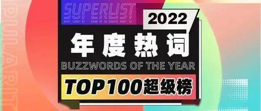 盘点 2022年度网络热词top100,每个冲浪潮人看了都!