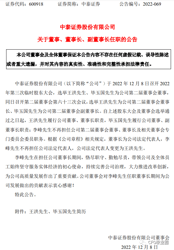 2022年12月8日晚间,中泰证券发布公告表示,选举王洪