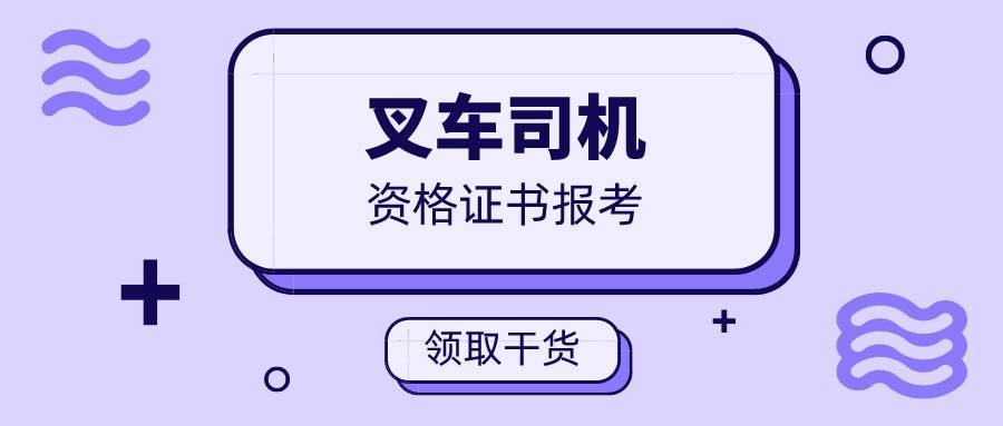 解析:2023叉车司机证书怎么考?报考条件是什么?就业前景如何?