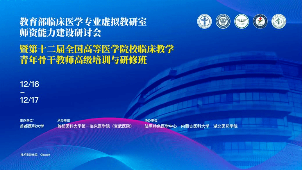 教育部临床医学专业虚拟教研室师资能力建设研讨会暨第十二届全国高等