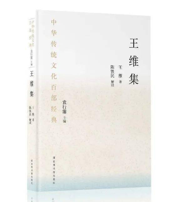 新书丨《中华传统文化百部经典·王维集》出版_李白_唐代_猗氏