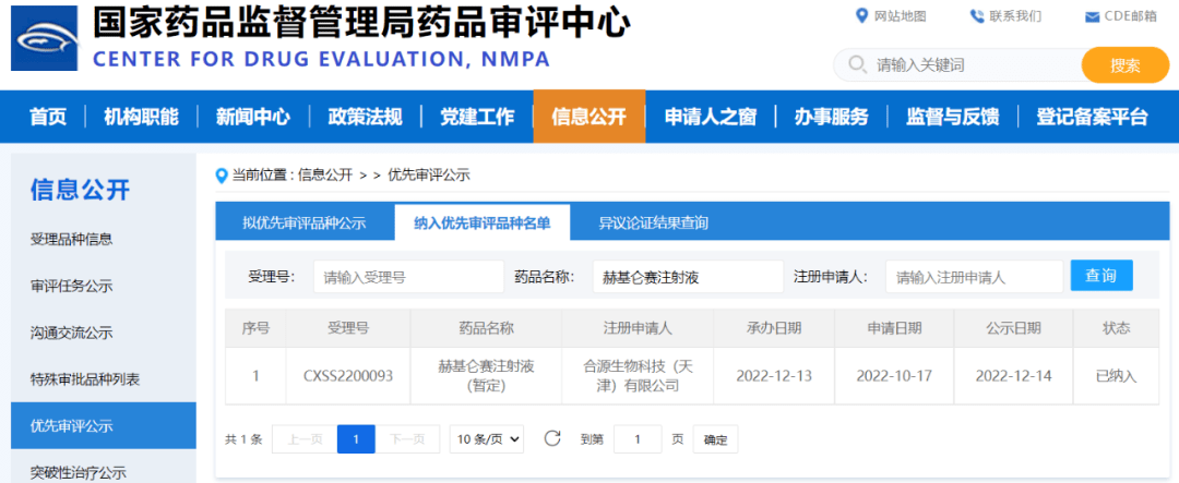 合源生物赫基仑赛注射液新药上市申请获国家药品监督管理局纳入优先审