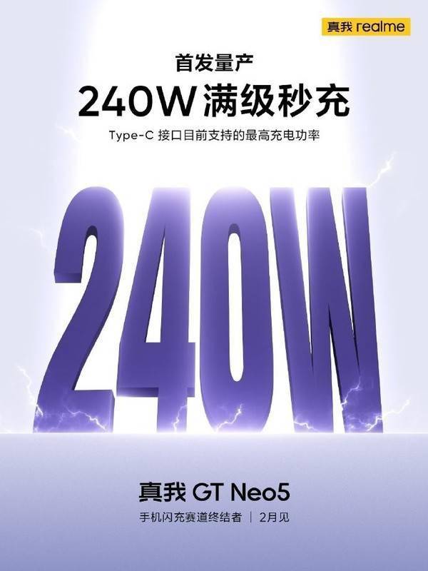 行业闪充上限！真我240W满级秒充发布 首款适配机型2月发布