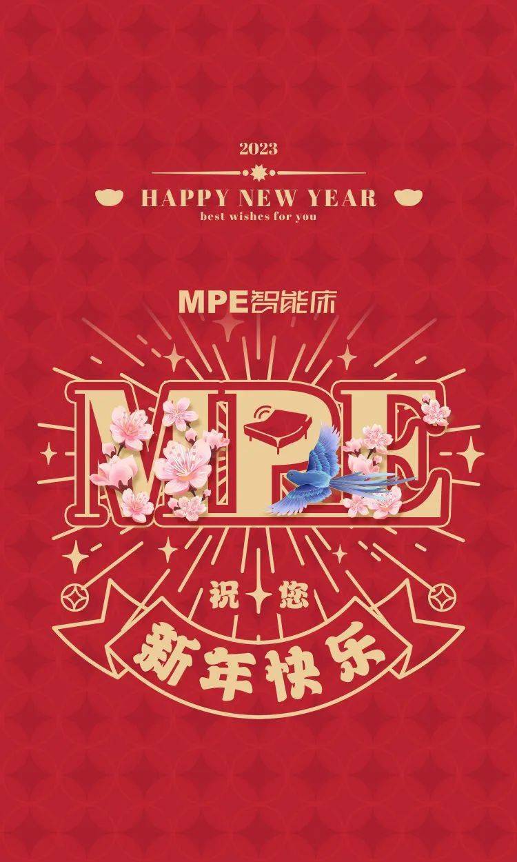 新春福利 | MPE智能床新版微信红包封面！全数免费领！