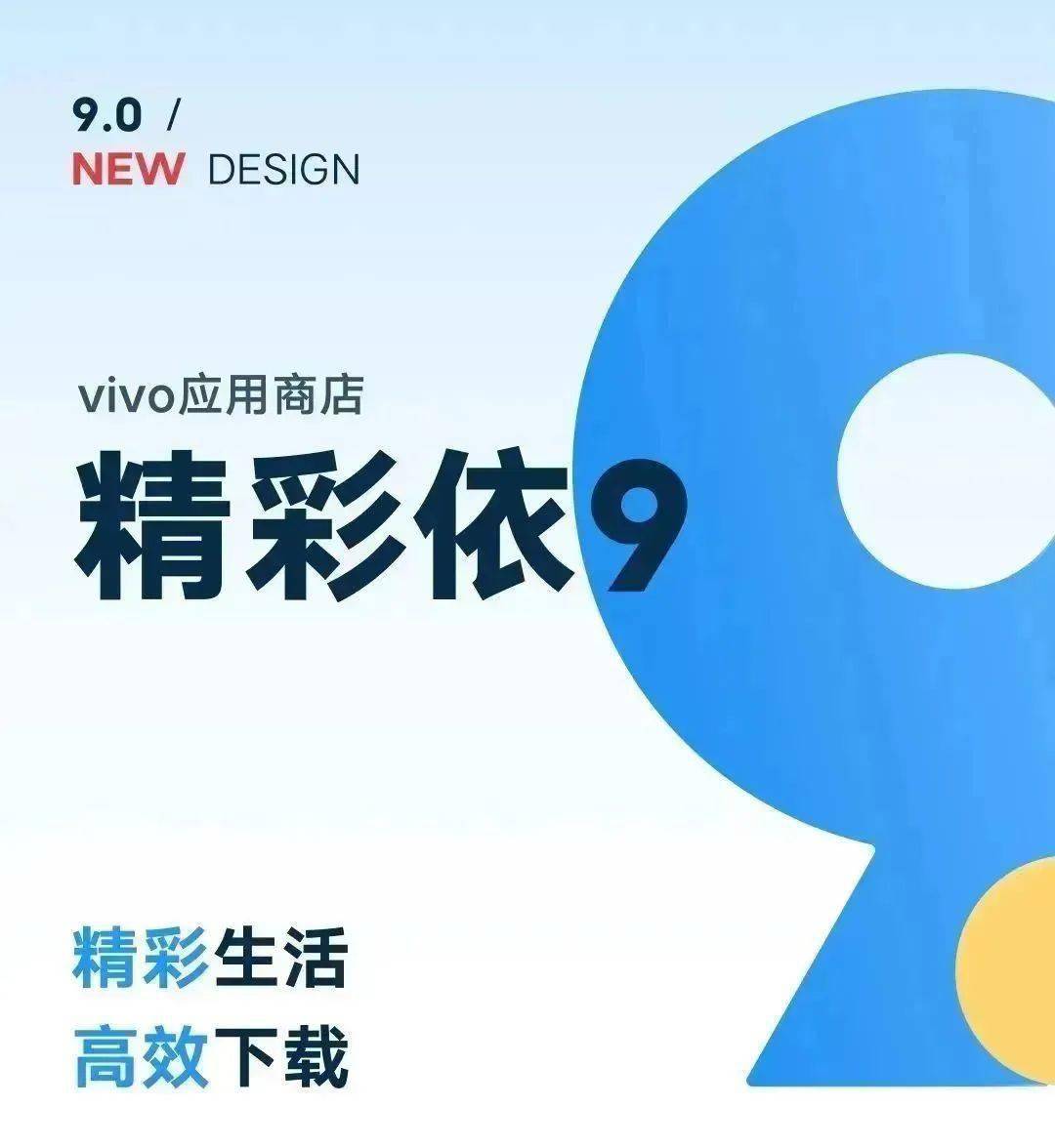 vivo 应用商铺 9.0 版本上线，UI 全新改版