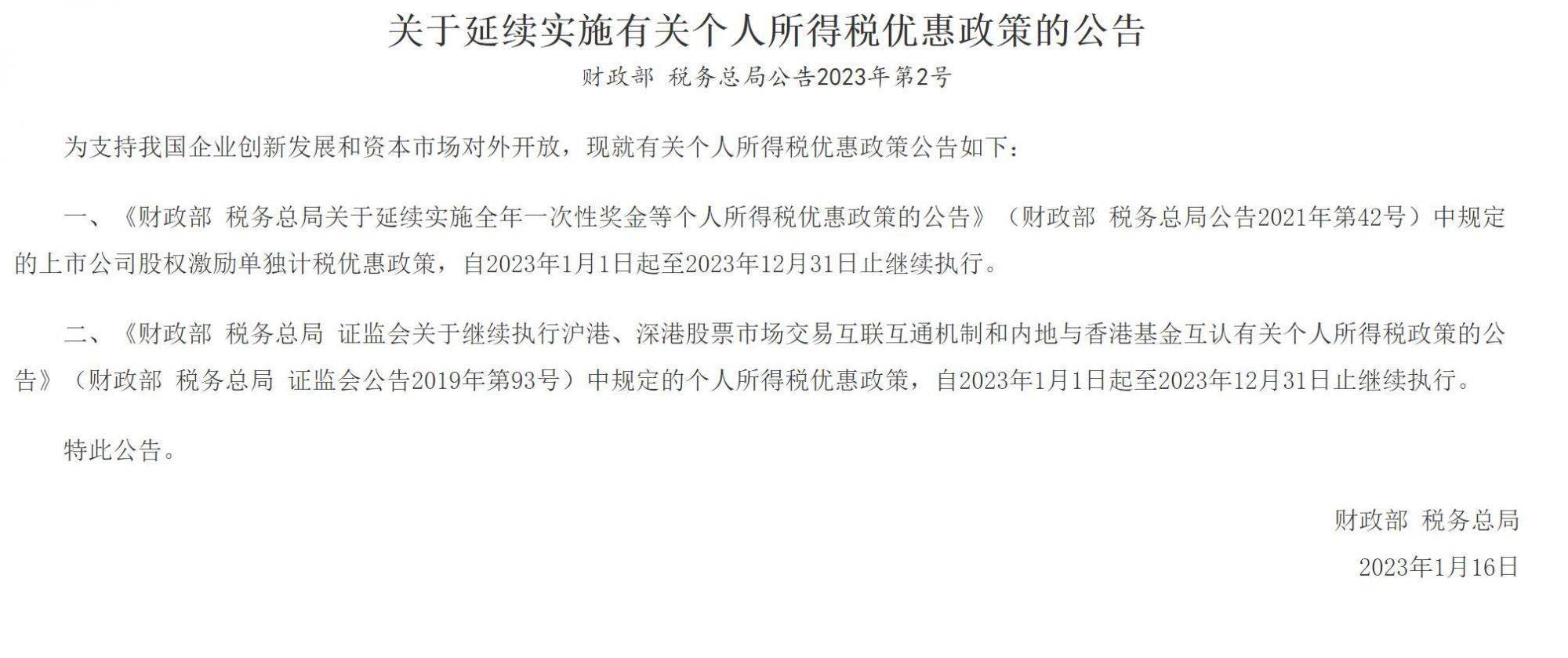 财政部、税务局：延续实施有关个人所得税优惠政策