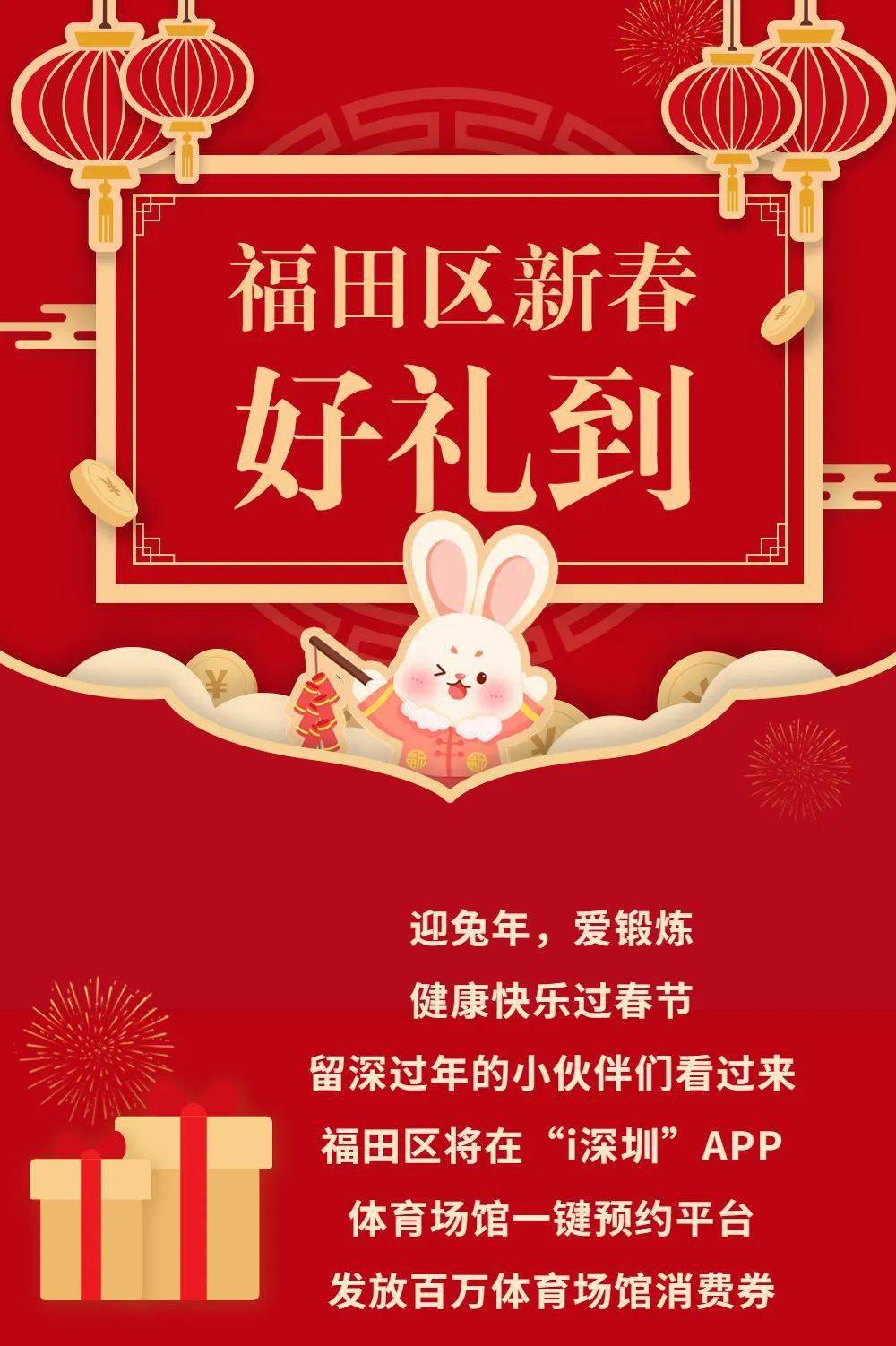 亚美体育APP|新春好礼到，福田区百万体育消费券火热来袭，快来抢券订场燃烧你的卡路里！