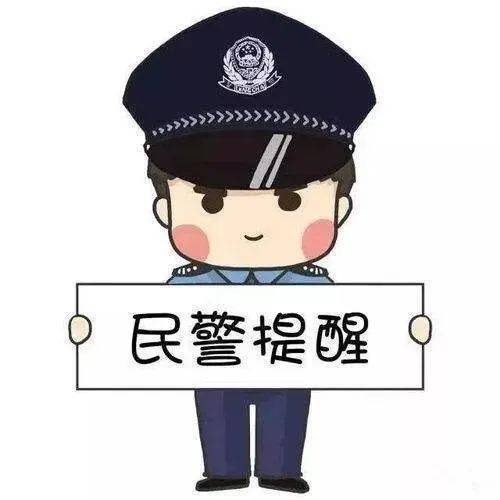 反诈停止时丨警方提醒： 小心有“诈”！春节防诈骗，高兴过大年