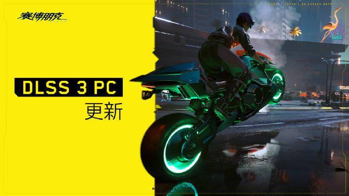 《赛博朋克 2077》新增撑持 DLSS 3 和英伟达 Reflex