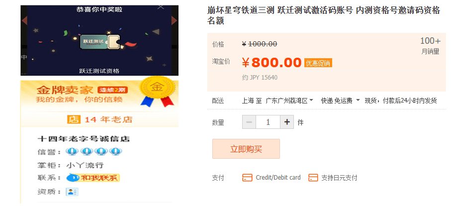 《崩坏：星穹铁道》内测账号售价高达800，还月销100+？