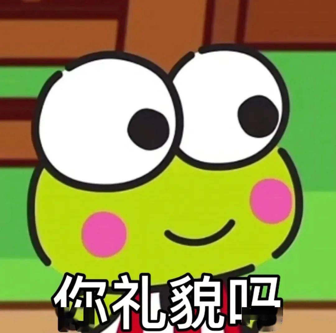 超好玩的表情包 | 你礼貌吗