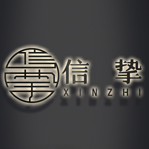 信挚实业