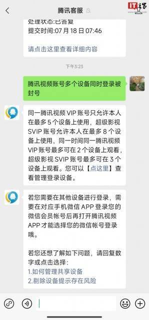 腾讯视频回应多设备登录被封号：同一时间最多可在 2 个设备上观影