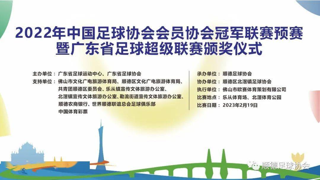 2022年中国足协会员协会冠军联赛预赛暨广东省足球超等联赛在乐从体育场落下帷幕