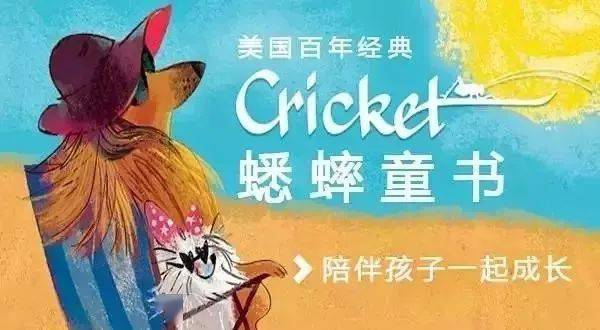 Cricket蟋蟀英文原版分级杂志，让百年典范陪同孩子长大