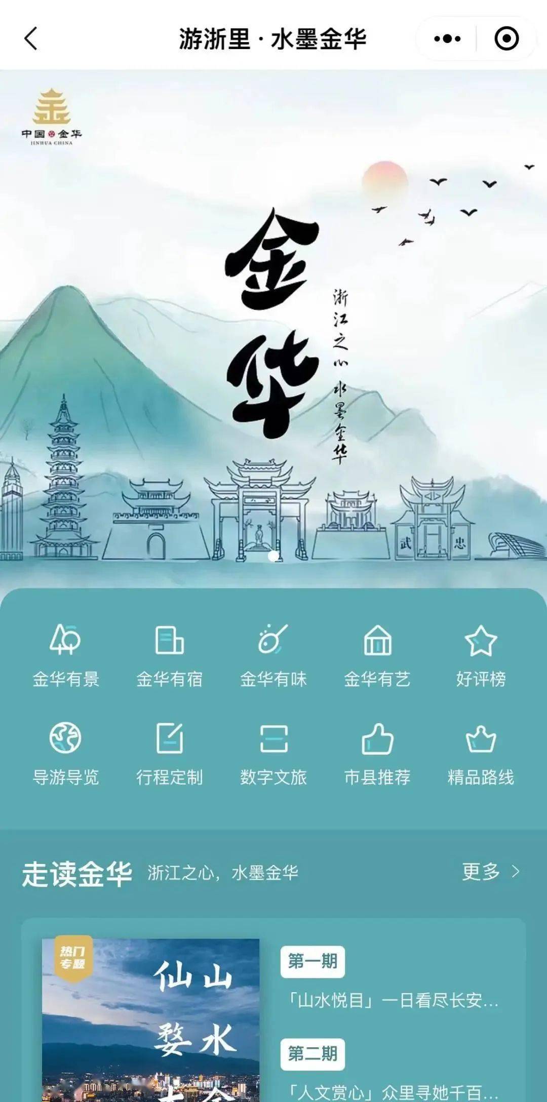 想去的远方那么多，“游浙里”带你一站式畅游金华！