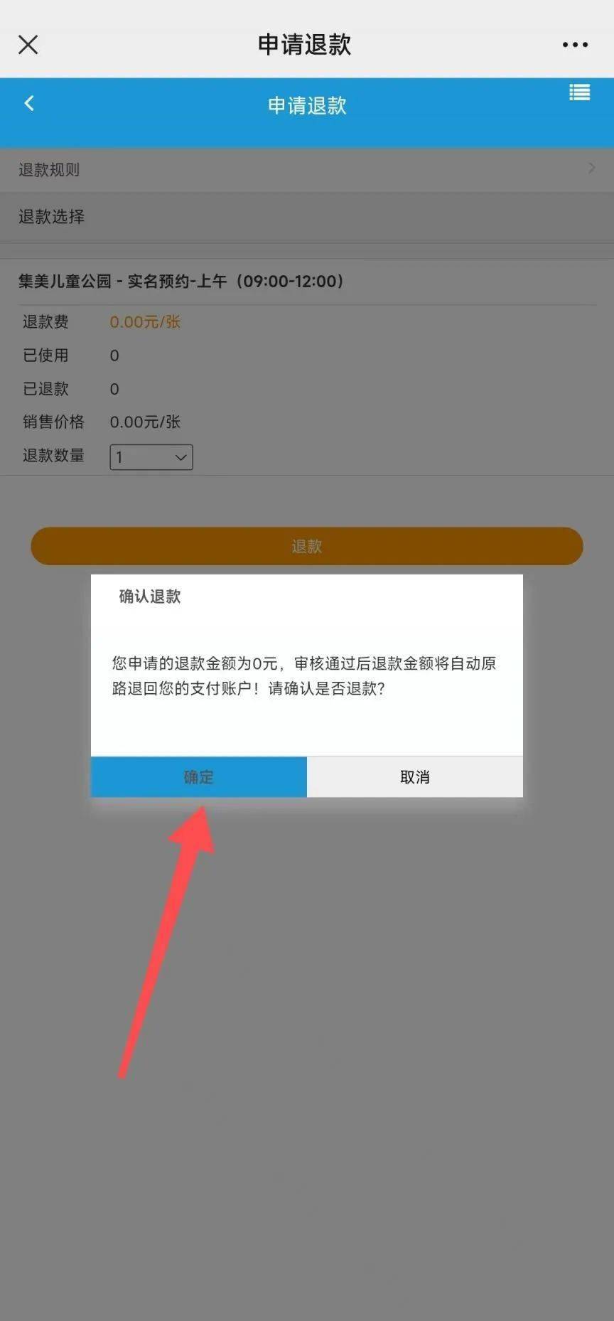 邮箱自助购买怎么退款